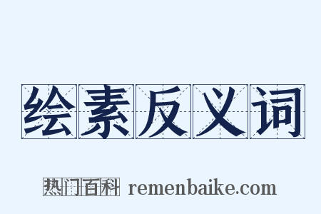 绘素反义词是什么意思的图片